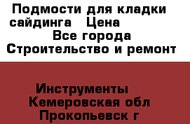 Подмости для кладки, сайдинга › Цена ­ 15 000 - Все города Строительство и ремонт » Инструменты   . Кемеровская обл.,Прокопьевск г.